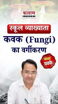 Classification of Fungi | RPSC School Lecturer Biology! #rpsc1stgrade #schoollecturer