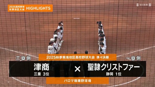 【高校野球秋季地区大会】東海・準々決勝（聖隷クリストファー vs 津商）ダイジェスト