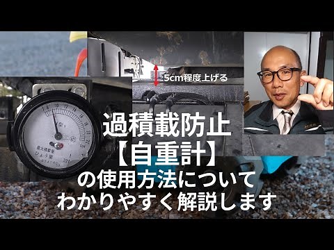 An easy-to-understand explanation of how to use the weight scale to prevent overloading