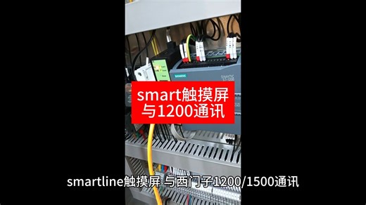 smartline触摸屏，与西门子1200/1500通讯，DB映射到V区。
