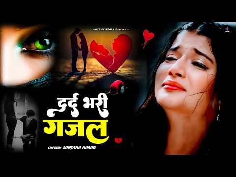 नई दर्द भरी गजल !! बेवफा ने दिल मेरा तोड़ दिया ~ Dil Mera Tod Diya~Sanjana Nagar Gajal 2026 | #Gazal