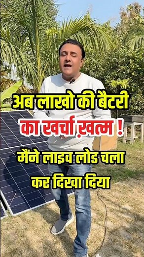 बिना Battery सारा Load चलाओ! 🤯 Solar Direct Load Test 🔥 | #SolarShort