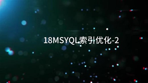 MYSQL配置文件调优 MySQL 8.0配置文件调优需重点关注三个核心：内存：设置innodb_buffer_pool_size为物理内存70%（缓冲数据索引）连接：max_connections设为500-2000（默认151太小），wait_timeout设为600秒安全：保持caching_sha2_password认证插件，事务提交设为innodb_flush_log_at_trx