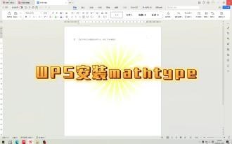 WPS安装mathtype