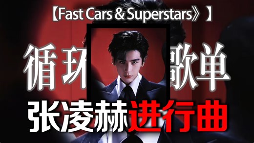 循环歌单|【Fast Cars & Superstars】|“张凌赫进行曲”