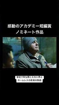 泣ける映画 #ショート #映画 #洋画 #アカデミー賞 #感動 #感動する話 #泣ける動画 #洋画