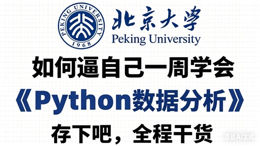 【全100集】目前B站最全最细的Python数据分全套教程（包含爬虫 数据分析），5天从入门到精通Python，学完即可就业！看完这一套Python教程就够了！
