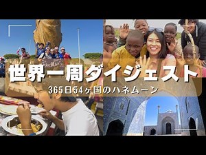 【ダイジェスト】54カ国すべて見せます！夫婦で世界一周した365日の記録