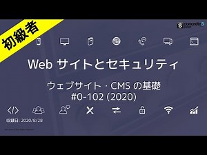 0-102. ウェブサイトとセキュリティ - concrete5 オンライン勉強会 2020 シーズン6