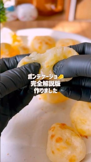 【失敗ゼロ】もう迷わない！もちもちポンデケージョの超解説レシピ