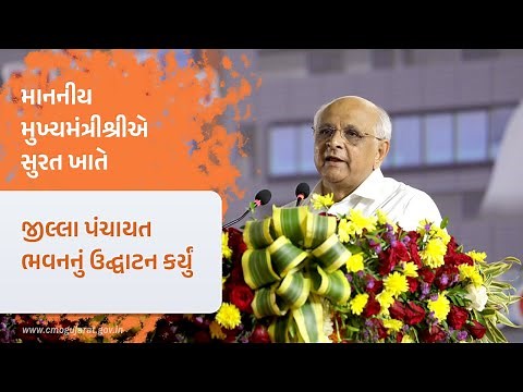 CM inaugurates Jilla Panchayat Bhavan at Surat