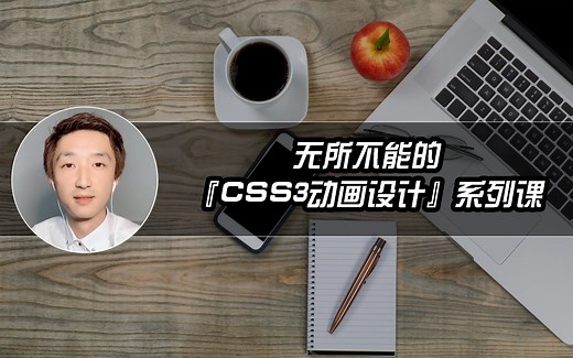 无所不能的『CSS3动画设计』系列课程【持续更新】