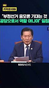 Jung Chung-rae Slams People Power Party: "Relying on Election Fraud Conspiracy Theories Is Not th...