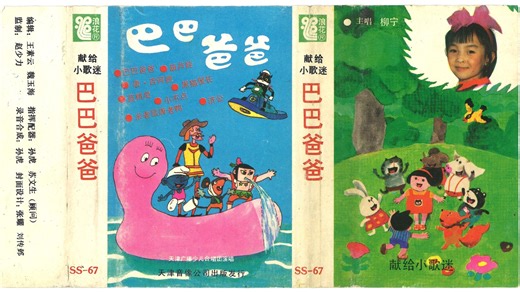 儿童歌曲磁带《巴巴爸爸》B面 天津广播少儿合唱团演唱 柳宁主唱 天津音像公司出版发行：花仙子、小草、小星星、小鸭子、小燕子、小雨伞、唐吉诃德