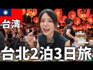 [Taiwan Travel] Make the Most of Taipei in Just a Weekend‼️ A 3-Day, 2-Night Trip Packed With Foo...