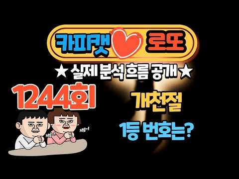 로또 1244회 패턴 번호 분석 | 개천절날 추첨 1등 번호는 어떤걸까요? 이번호 가져가지 마세요~! (저만 가져갑니다.)