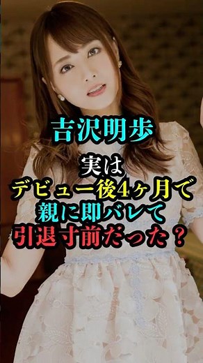 【吉沢明歩】デビュー4ヶ月で“親バレ”…女優人生を変えた5枚の手紙とは？
