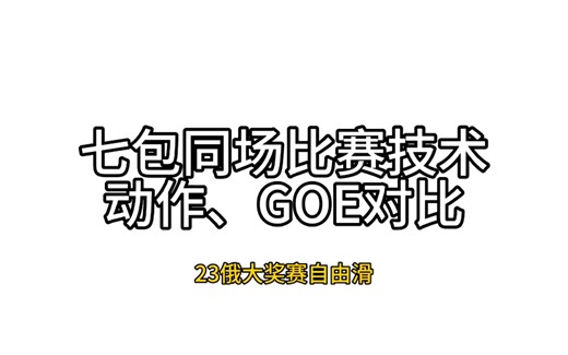 包七同场比赛技术动作、GOE对比