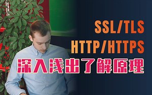 【翻译】深入浅出了解SSL,TLS,HTTP,HTTPS原理-渗透测试/网络安全/信息安全/黑客技术/东塔网络安全学院