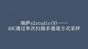 瑞萨e2studio(9)----ADC通过单次扫描多通道方式采样