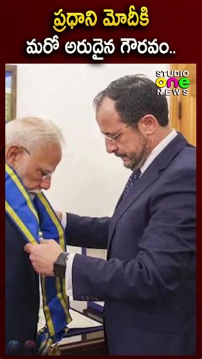 🏆ప్రధాని మోదీకి మరో అరుదైన గౌరవం..| PM MODI | "PROUD MOMENT FOR INDIA" | Studio one news