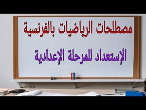 مصطلحات رياضيات بالفرنسية Termes mathématiques en français