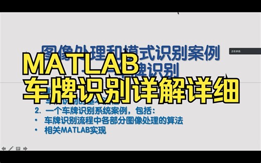 MATLAB车牌识别系统详解详细，最全视频.