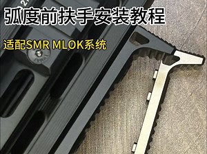 SMR MLOK系统金属 阻手器，弧度前扶手带来无与伦比的操控性。提升🆙射击稳定，MLOK系统轻松安装。从握感开始▶让每次实战都游刃有余。立即入手，升级你的战