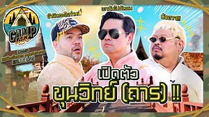 187K views · 4.3K reactions | เปิด CAMPปลิ้นปีใหม่ทั้งที...