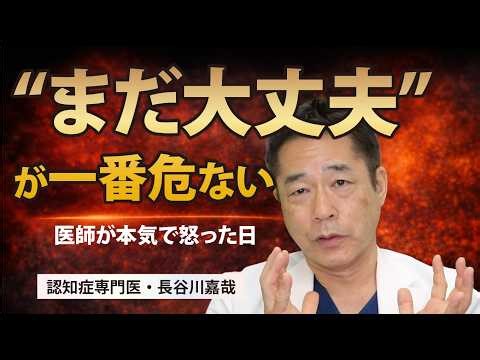 “まだ大丈夫”が一番危ない〜医師が本気で怒った日〜認知症専門医・長谷川嘉哉