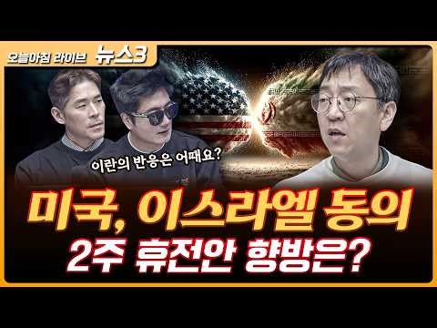 호르무즈 뚫렸다...!! 이란도 동의했다 | 권순우 삼프로TV 취재팀장 [뉴스3]