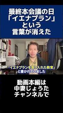 【何が起こった】板橋区教育計画から「イエナプラン」が消えた！？【板橋政策】