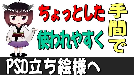 【PSD立ち絵解説】PSD立ち絵を作る時ほんのちょっとで使いやすくなります