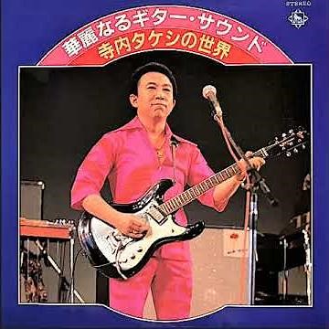寺内タケシ Takeshi Terauchi