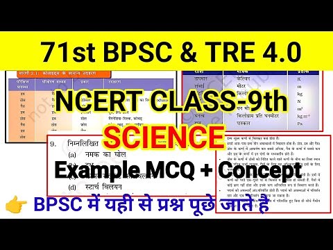 NCERT 9TH CLASS SCIENCE ALL MCQ || NCERT कक्षा -9 Example Questions || NCERT Science MCQ
