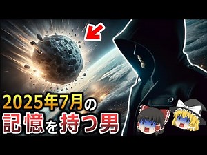 【ゆっくり解説】2025年7月以降の未来の記憶を持つ男⁉2025年7月5日、隕石が地球に衝突⁉大津波で全て流される⁉前々世で2025年以降を生きた男が語る未来の地球とは⁉【 都市伝説 】