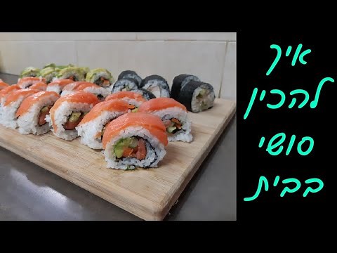 המדריך המלא לסושי | הכנת אורז 🍚 ו3 סוגים של סושי 🍣