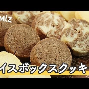 【お菓子のレシピ】アイスボックスクッキー