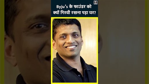 Staff की Salary देने के लिए Byju’s Founder ने गिरवी रखा घर! #Byjus #Raveendran #byjucrisis #byjufounder | News18 India | Facebook