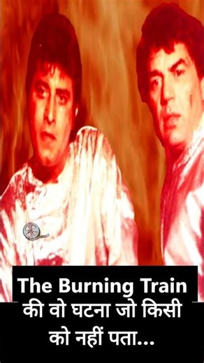 The Burning Train की वो घटना जो किसी को नहीं पता…