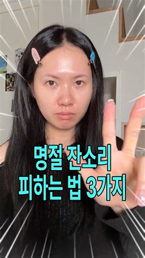 명절 잔소리 피하는 법 BEST 3