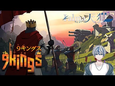 #11【我、王なり】9 Kings【Kalma天狼】