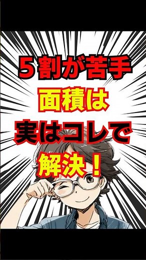 5秒で解ける！面積の裏ワザ✨三角形も四角形も簡単【小5算数】#小学5年生 #算数 #面積 #三角形 #四角形 #小学生 #勉強 #学習 #Shorts #小5算数 #面積の求め方#わかりやすい算数