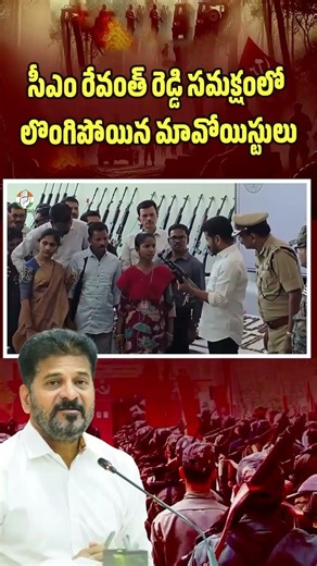 CM రేవంత్ సమక్షంలో లొంగిపోయిన మావోయిస్టులు #CMRevanth #TGGovt #Maoists #PeaceAndDevelopment #TGNews