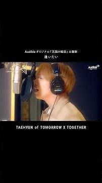 ［チラ見せ］TXT TAEHYUN収録｜Audibleオリジナル『天国の階段』主題歌