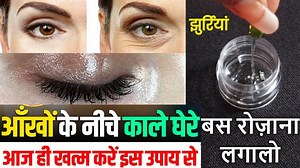 235K views · 3.9K reactions | आँखों के नीचे काले घेरे झुर्रियां, एक ही बार में खत्म करें इस आसान से उपाय से remove dark circle and wrinkle with this easy remedy #removedarkcircles #removewrinkles #video #beauty #skinwhitening #homeremedies #beautysecretshindi | Beauty Secrets Hindi | Facebook