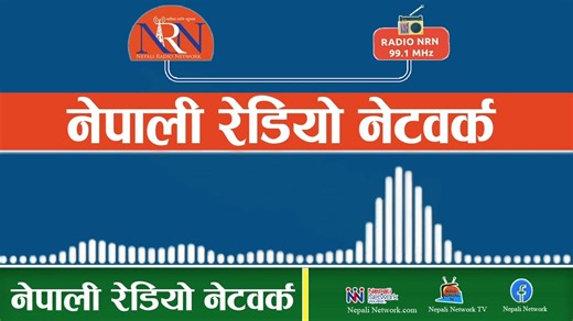 मध्यान्ह १२ बजेको नेपाली खबर। काठमाडौंमा मात्र रेडियो NRN 99.1 र Nepali Radio Network मार्फत देशैभरि | Nepali Network