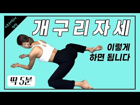 골반을 교정해주고 하체를 늘씬하게 해주는 개구리자세(초보자OK)