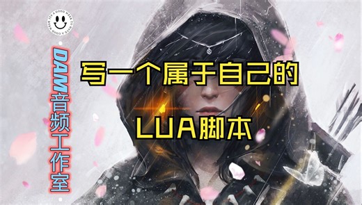 写一个属于自己的LUA脚本