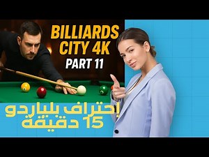 🎱🔥 Billiards City 4K Part 11 | إحتراف بلياردو 15 دقيقة الحلقة 🔥🎱